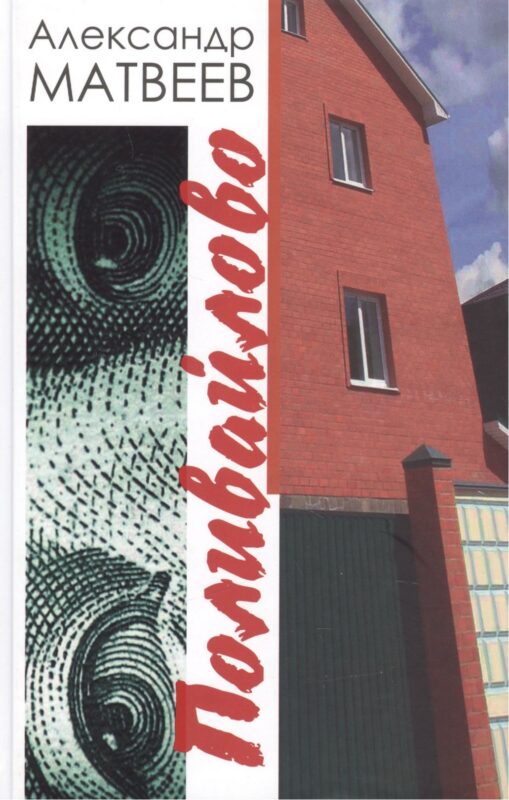 Поливайлово. Повесть