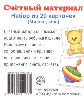 Счетный материал. Набор из 20 карточек. Мишка, юла.