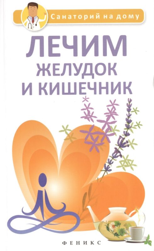 Лечим желудок и кишечник