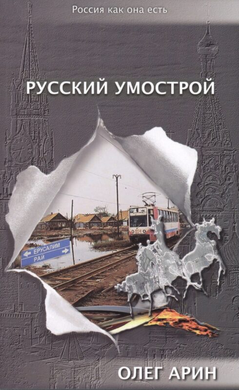 Русский умострой