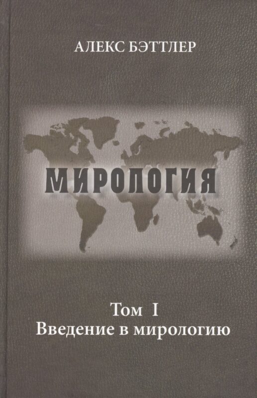 Мирология. Прогресс и сила в мировых отношениях. Т. 1. Введение в мирологию
