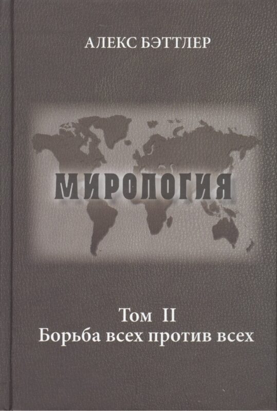 Мирология. Прогресс и сила в мировых отношениях. Том II. Борьба всех против всех