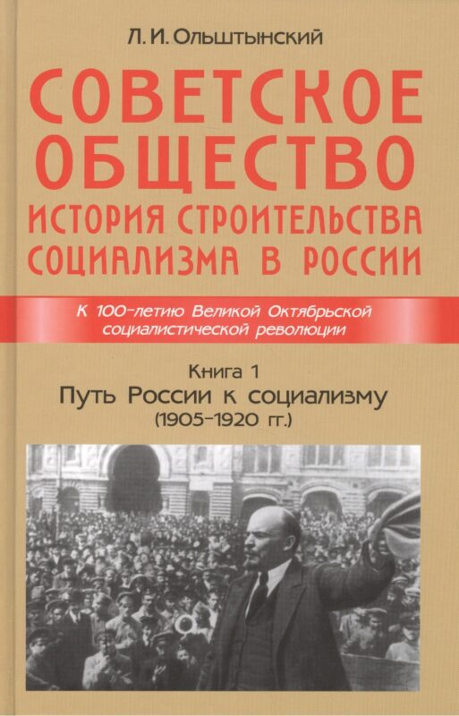 Советское общество. История строительства социализма в России. Книга 1. Путь России к социализму (1905-1920гг.)