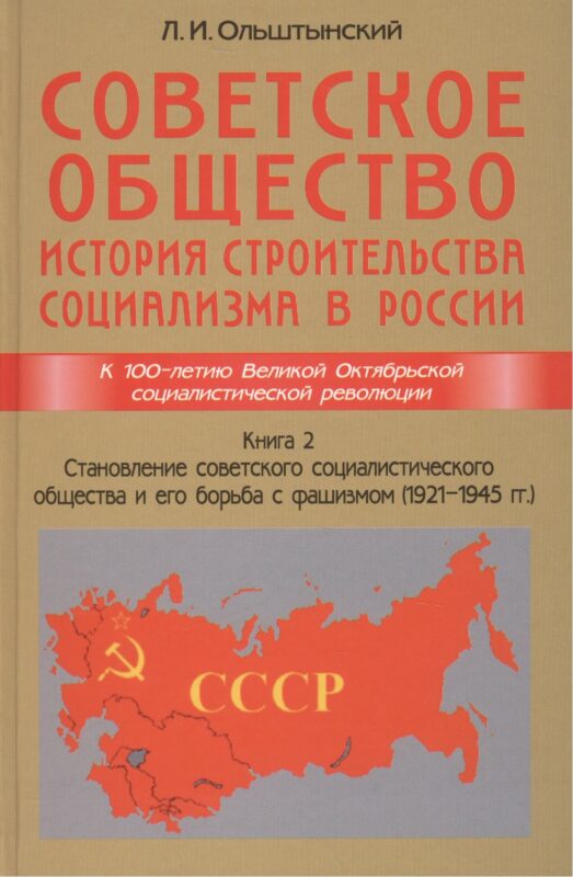 Советское общество. История строительства социализма в России. Книга 2. Становление советского социа