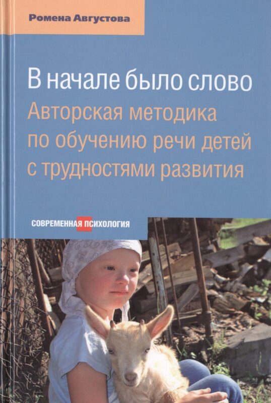 В начале было слово: Авторская методика по обучению речи детей с трудностями развития