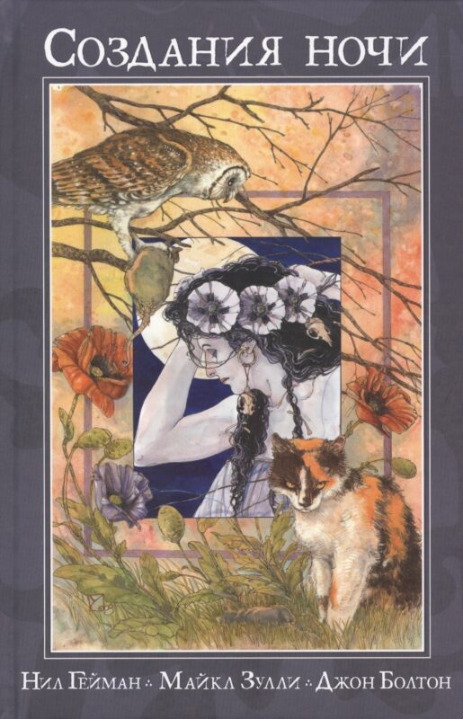 Создания ночи.