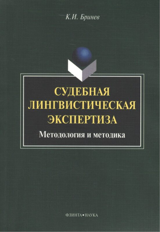 Судебная лингвистическая экспертиза Методология и методика (м) Бринев