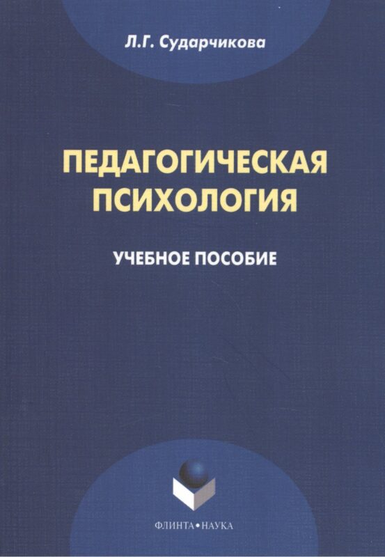 Педагогическая психология Уч. пос. (м) Сударчикова