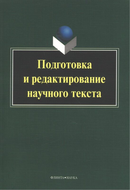 Подготовка и редактирование научного текста. Учебно-методическое пособие