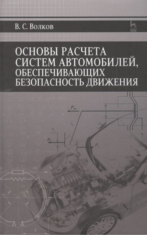 Основы расчета систем автомобилей, обеспечивающих безопасность движения: Учебное пособие