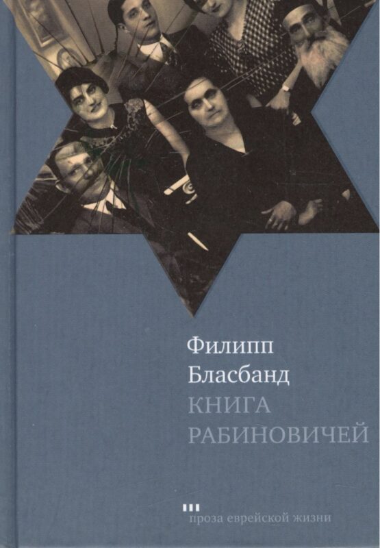 Книга Рабиновичей: Роман