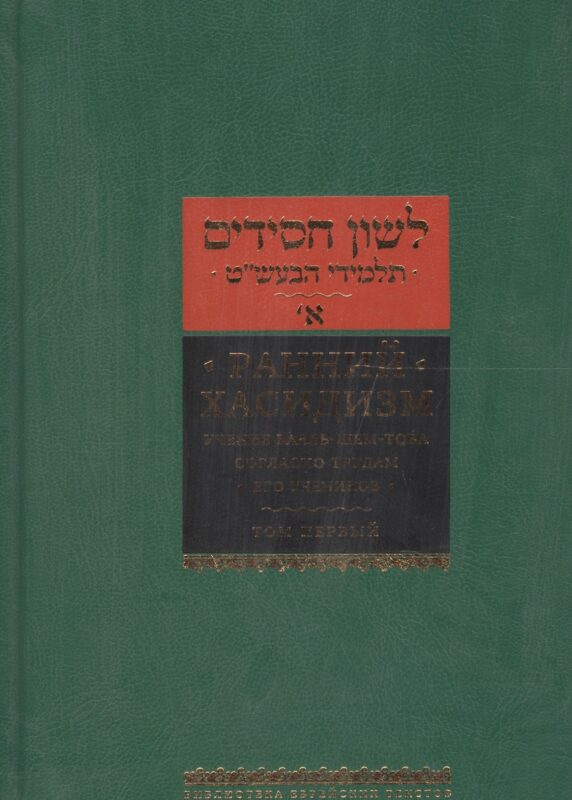 Ранний хасидизм. Учение Бааль-Шем-Това согласно трудам его учеников. Том первый. Антология