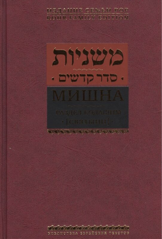 Мишна. Раздел Кодашим (Святыни)