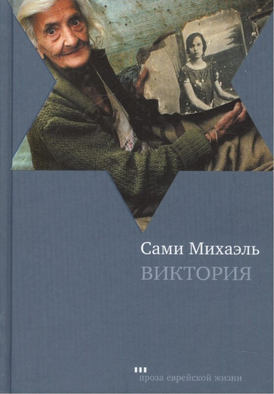 Виктория: Роман