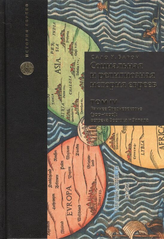 Социальная и религиозная история евреев. Т.4.
