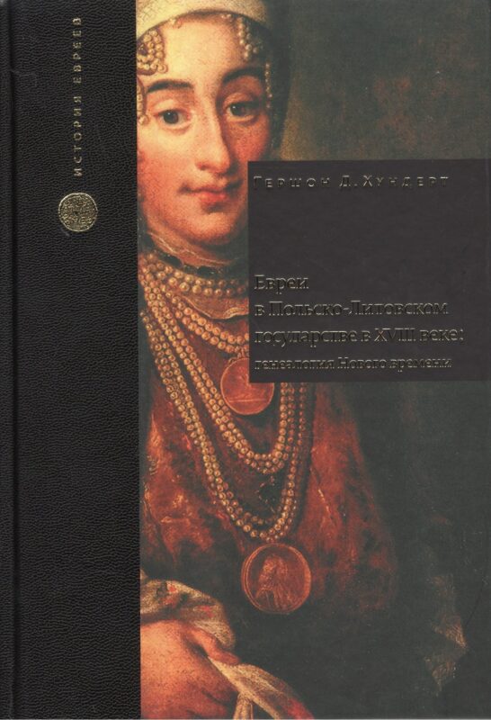 Евреи в Польско-Литовском государстве в XVIII веке: генеалогия Нового времени