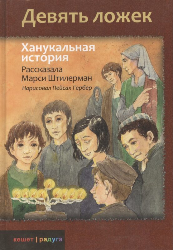 Девять ложек