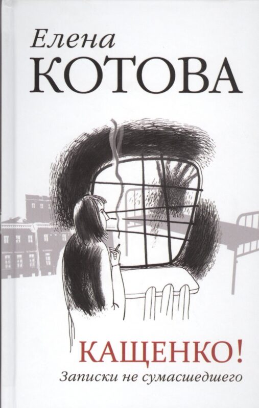 Кащенко! Записки не сумасшедшего: повесть, рассказы