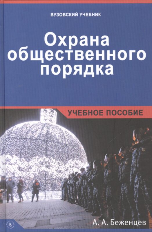 Охрана общественного порядка.