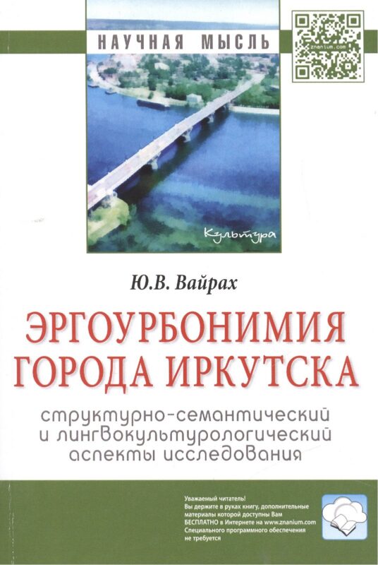 Эргоурбонимия города Иркутска: структурно-семантический и лингвокультурологический аспекты исследова