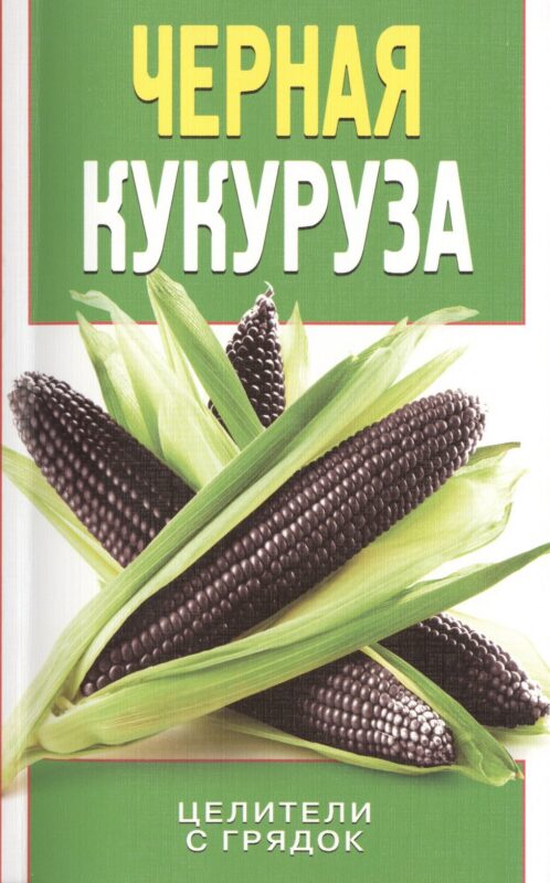 Черная кукуруза