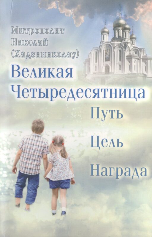 Великая Четыредесятница: Путь. Цель. Награда