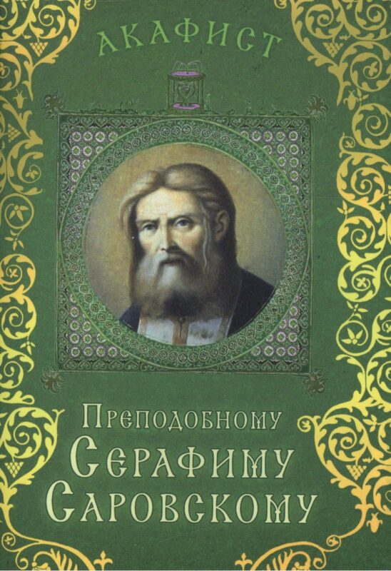 Акафист Преподобному Серафиму Саровскому (Празднование 2/15 января. 19 июля / 1 августа)