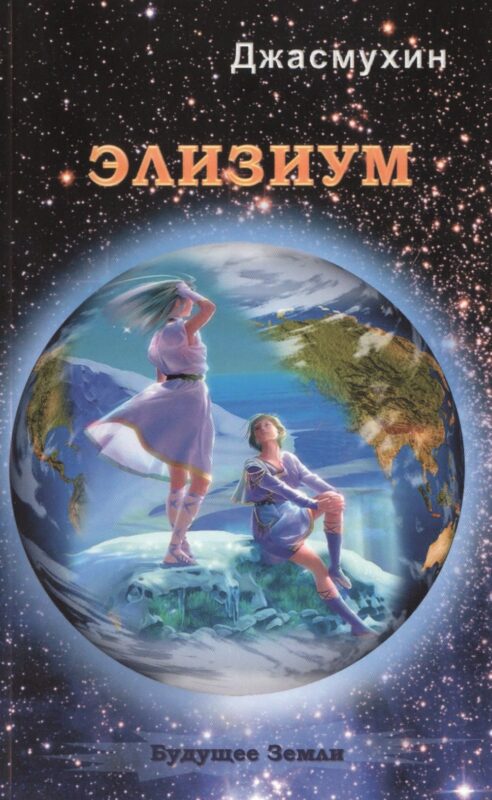 Элизиум. Священная симфония Шамбалы