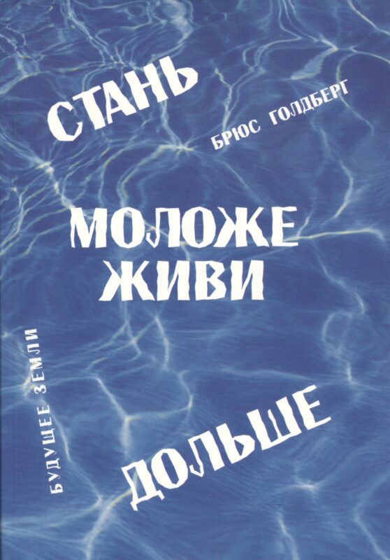 Стань моложе живи дольше. Продлить свою жизнь на 25-50 лет вполне естественно