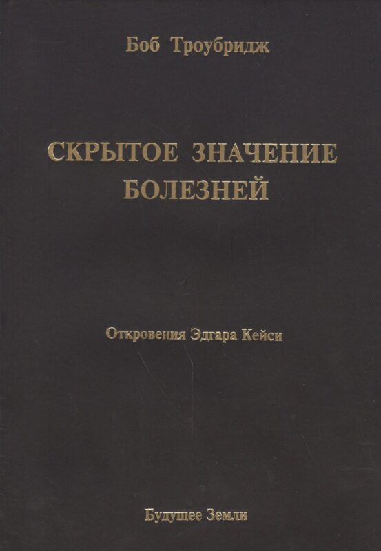 Скрытое значение болезней. Болезнь как символ и метафора.