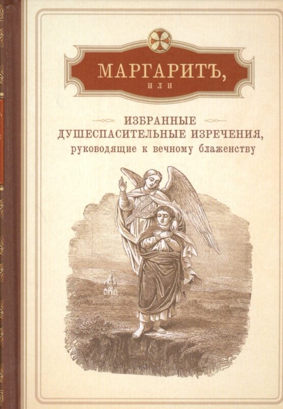Маргарит. Избранные душеспасительные поучения