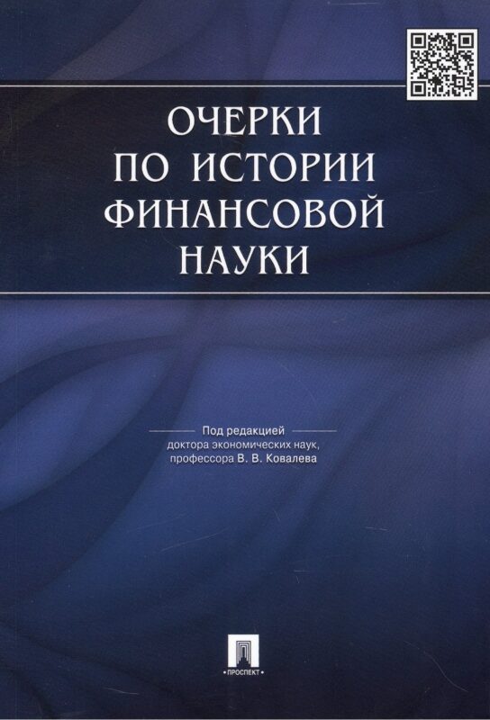 Очерки по истории финансовой науки.-М.:Проспект,2015. /=149639/