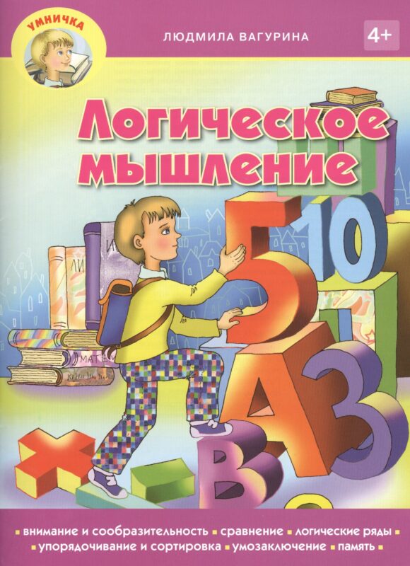Логическое мышление (мУмничка) (4+) Вагурина