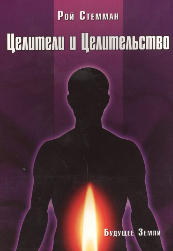 Целители и целительство