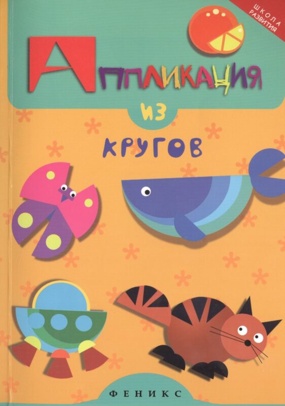 Аппликация из кругов