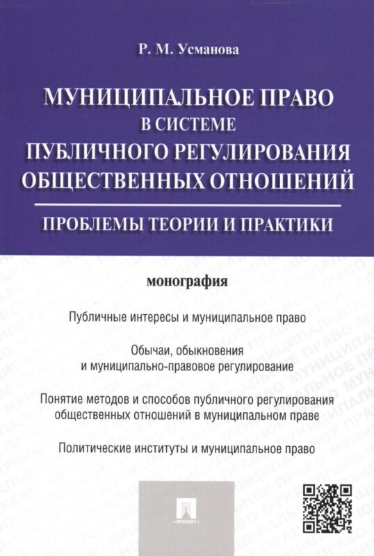 Муниципальное право в системе публичного регулирования общественных отношений.Монография.