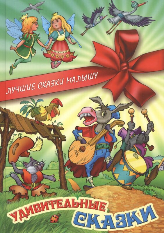 Удивительные сказки