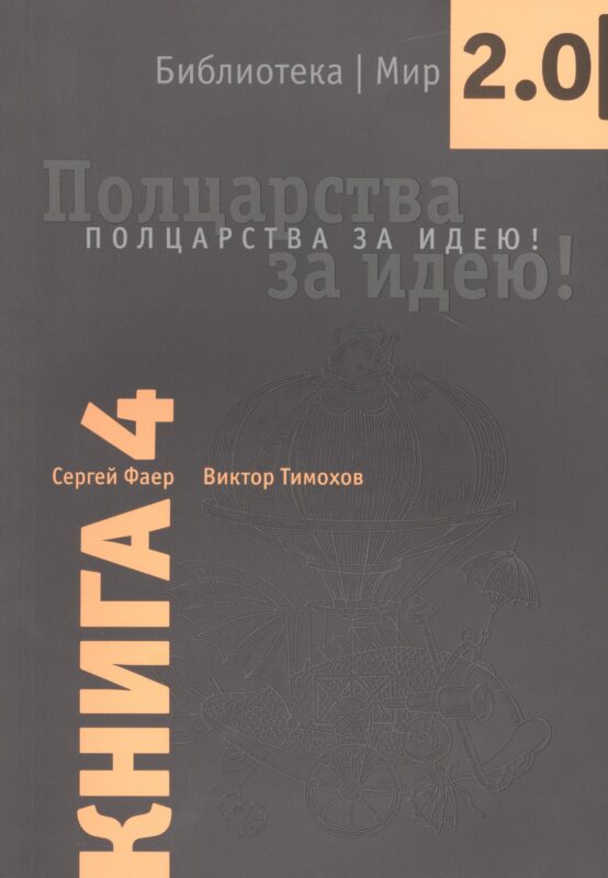 Полцарства за идею Кн.4 (мБиблМир2.0) Фаер