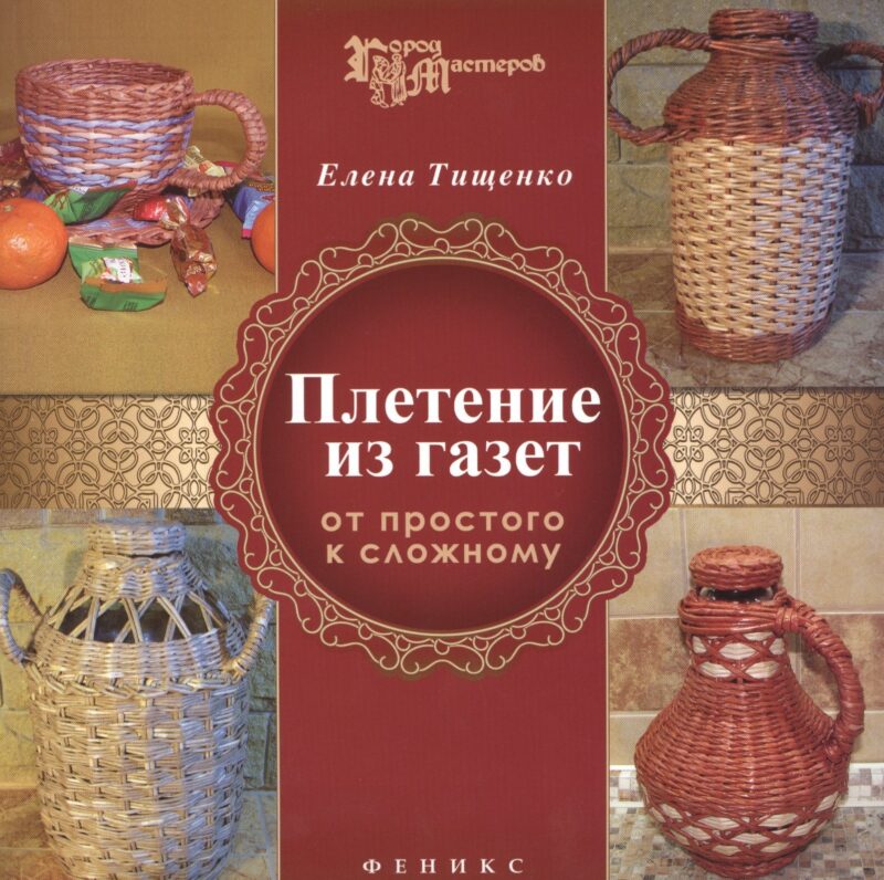 Плетение из газет: от простого к сложному