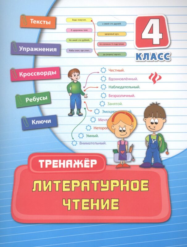 Литературное чтение. 4 класс. Тренажёр