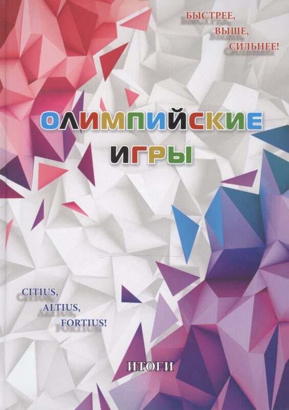 Олимпийские игры. Итоги