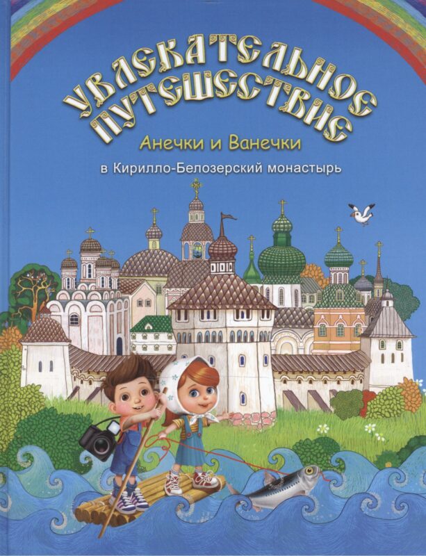 Увлекательное путешествие Анечки и Ванечки в Кирилло-Белозерский монастырь