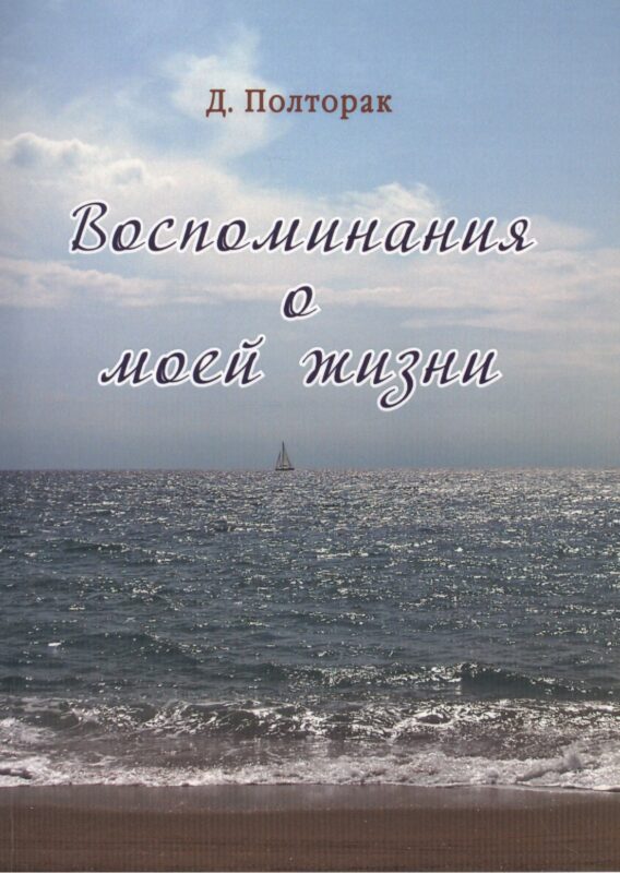 Полторак. Воспоминания о моей жизни