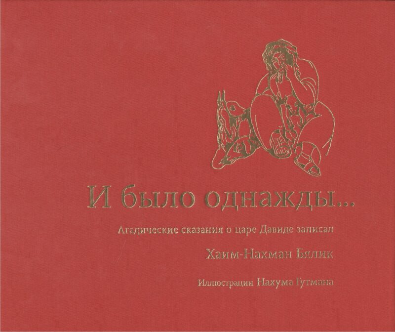 И было однажды… Агадические сказания о царе Давиде записал Хаим-Нахман Бялик