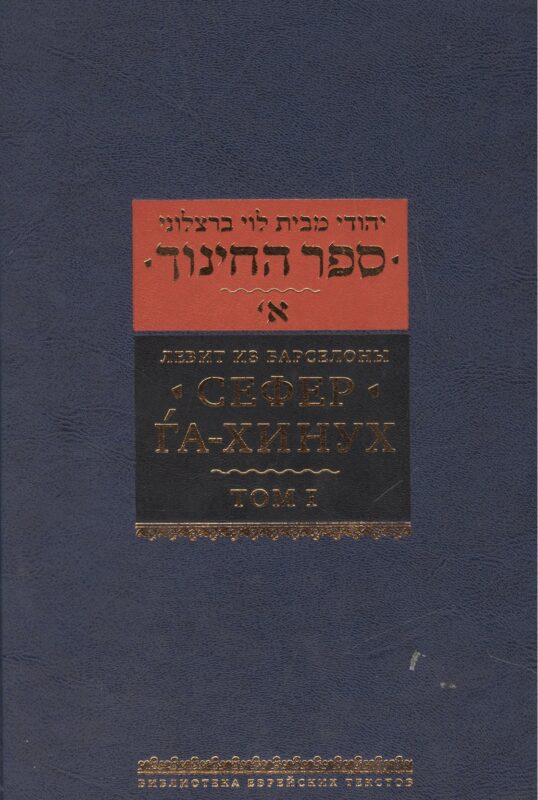 Сефер га-хинух. Книга наставления