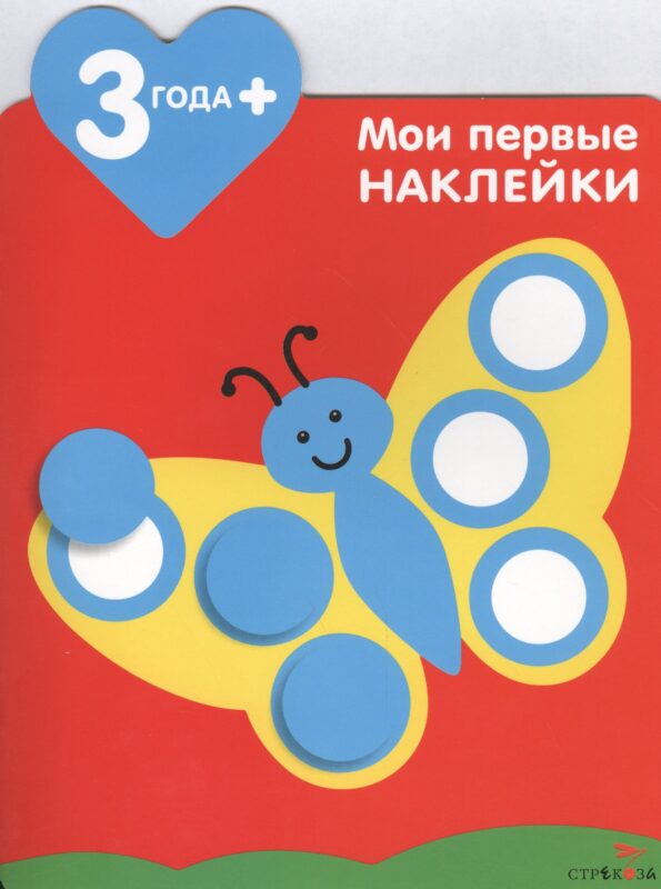Мои первые наклейки. Бабочка 3+