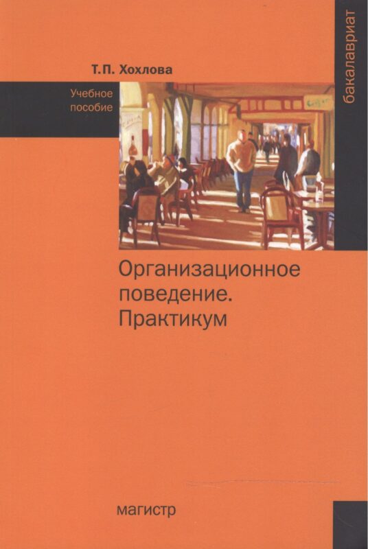Организационное поведение (Теория менеджмента: Организационное поведение). Практикум
