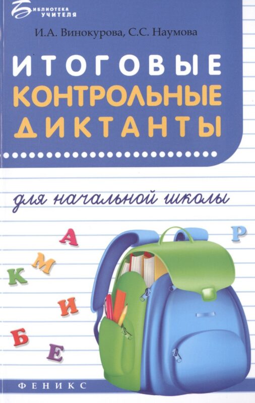 Итоговые контрольные диктанты для начальной школы