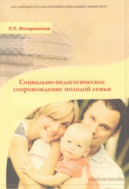 Социально-педагогическое сопровождение молодой семьи
