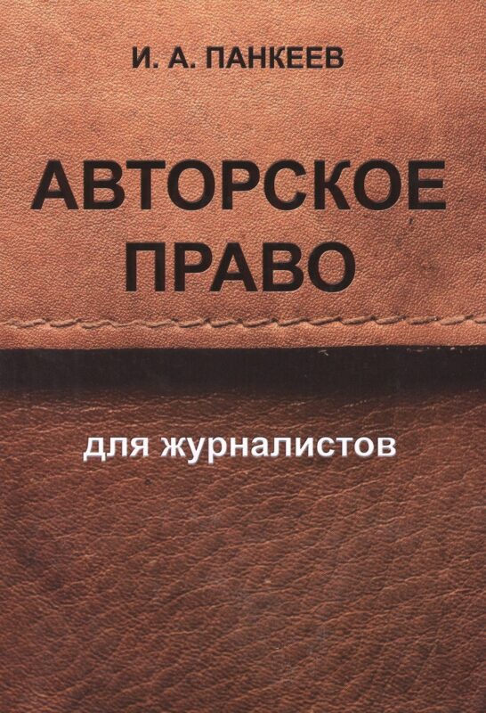 Авторское право для журналистов: учебное пособие. 4 -е изд.